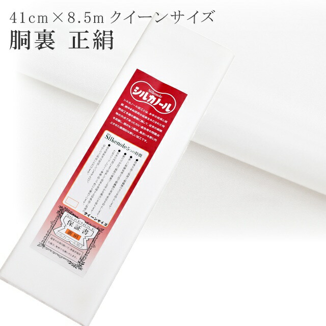 胴裏 クイーンサイズ 男性用 Lサイズ 正絹 シルカノール SILKNOLE 日本製 高級 保証書付き どううら 1枚分 41cm×8.5メートル 白 着物 裏地 呉服 仕立て 衿裏付き 襟裏付き 裏襟付き 14匁付き sin8150-emb35