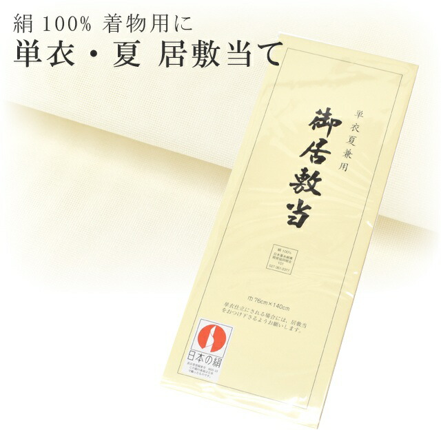居敷当 着物の補強 日本の絹 着物 浴衣 長襦袢 襦袢 の 仕立てに 単衣 夏兼用 呉服 和裁士 メール便可 sin8158-emb15