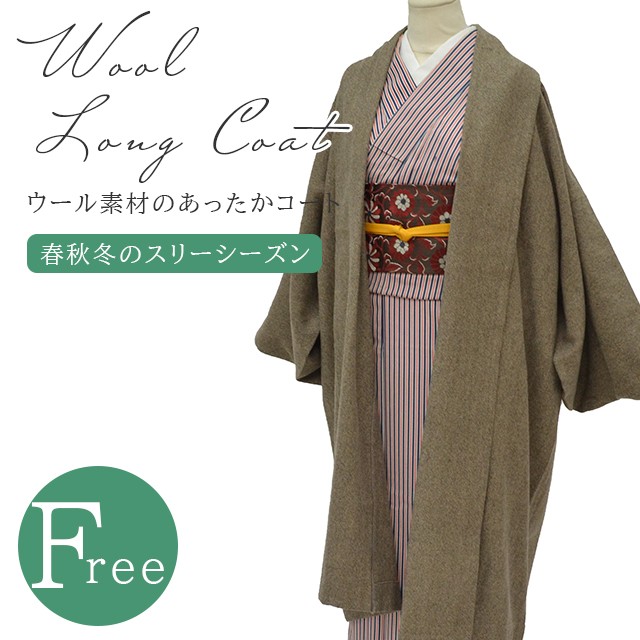 交換無料 コート 広衿 ウール お出かけ日和 ロング丈 女性用 フリー 日本製 茶 ブラウン 和装 着物 春秋冬用 スリーシーズン レディース Sin40 Bob55 新品 Kimono梅千代 再再販 Fiker Org