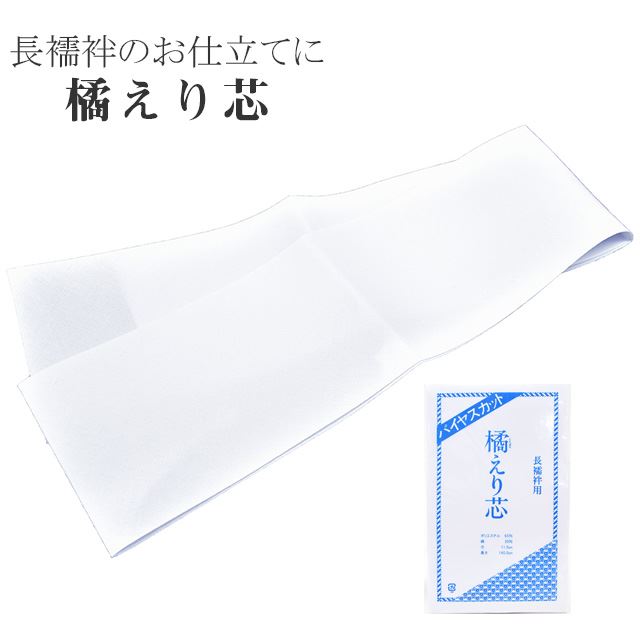 楽天市場】衿芯 地衿芯 長襦袢用 仕立て用 白 ポリエステル 綿