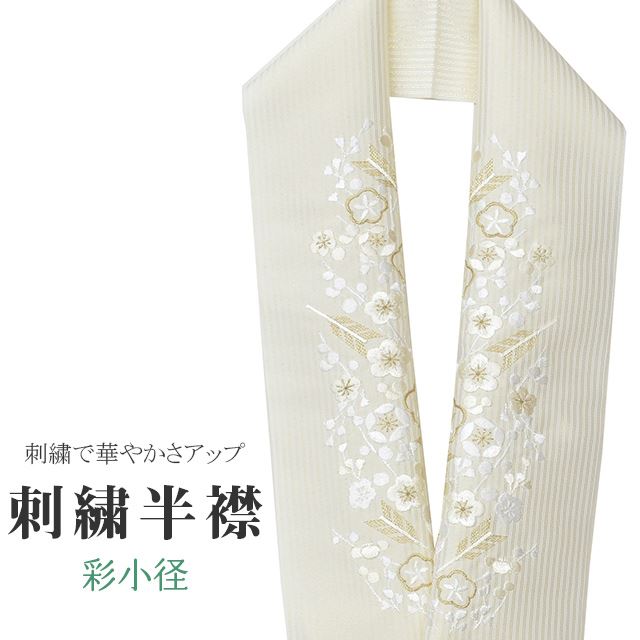 半衿 刺繍半衿 日本製 彩小径 わまーる wamal 刺繍 半襟 はんえり 振袖 成人式 結婚式 卒業式 入学式 袴 和装小物 打掛 着物 きもの 梅 ストライプ 金 白 ske0425-bob09