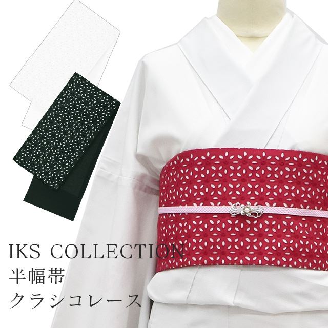 ＼10%OFF+P5倍／ 半幅帯 小袋帯 クラシコレース 浴衣 女性 着物 夏着物 帯 半幅 小花 レース ゆかた 綿 日本製 夏 夏祭り 花火大会 229211 IKS COLLECTION ピンク 白 黒 skf0005-emb45