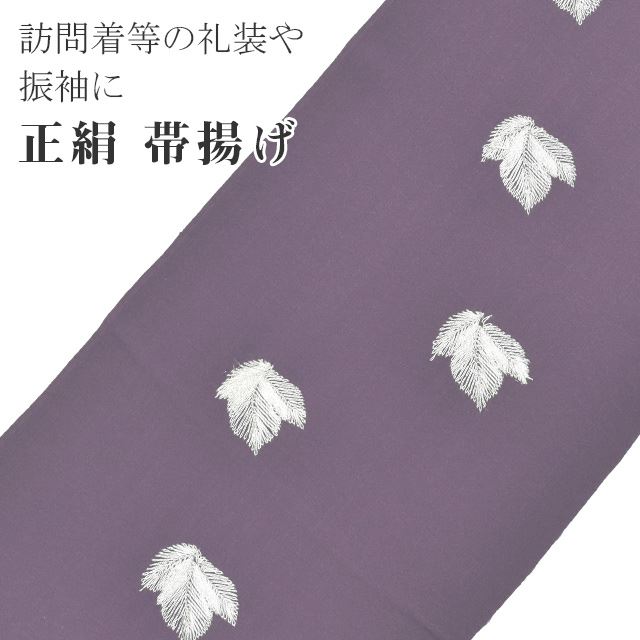 帯揚げ 地絹100 フォーマル 金員部分刺繍 銀鼠駒刺繍 無地 クレープ 礼装必要経費 見物到着 幸運下げ 振袖 ラヴァー無地 衣服 和装小物 着付け小物 042 749 紫 葉っぱ 盛装 正絹 おびあげ Spo04 Kimb25 新品 Kimono李エターニティ Silk Music Com