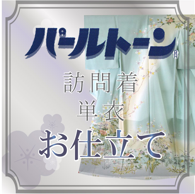 ＼10%OFF+P5倍／ パールトーン 反物加工 お仕立て セット 訪問着 撥水 防カビ 防汚 パールトーン ガード加工 単衣 sin3538pt 着物】【加工】