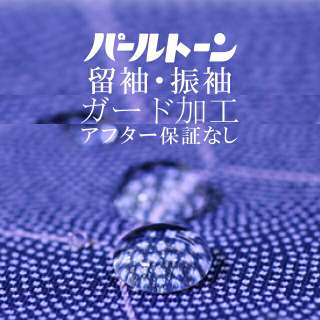 楽天市場】パールトーン加工 帯等 仕立て上がり ガード加工 お着物 撥