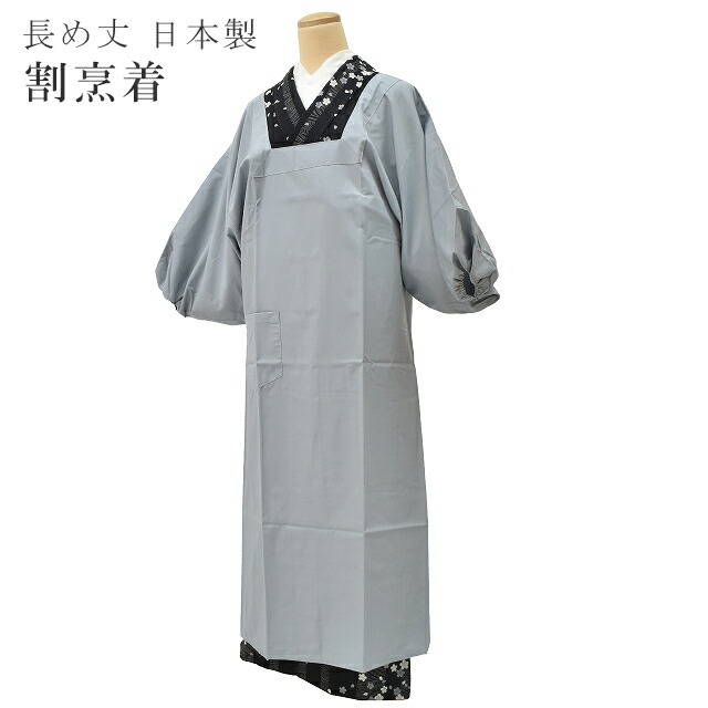 割烹着 長め丈 ロング割烹着 着物用 エプロン シンプル 日本製 グレー sin4816-kim