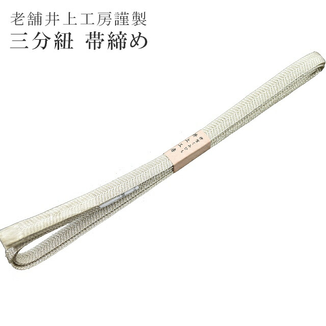 三分紐 伊賀組紐 井上工房 くみひも 正絹 日本製 笹波組 シルバー 22 sin5179-kbob09
