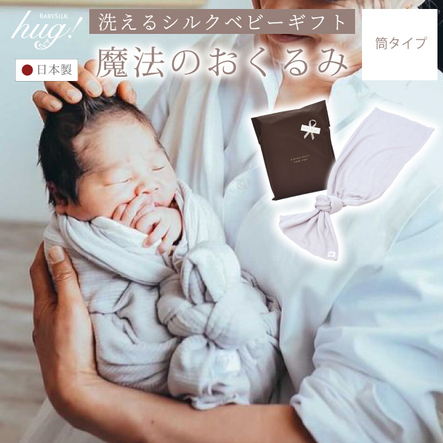 おくるみ 1枚 筒形タイプ Baby Silk Hug ベビーシルクハグ 世界一のシルクベビーギフト シルク ニット 赤ちゃん ベビー 新生児 乳児 幼児 湯上り 日本製 退院 出産準備 腹巻 春 夏 秋 冬 ギフト プレゼント モロー反射対応 おひな巻き 出産祝い Hug0003 Bo チープ