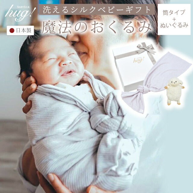 ＼10%OFF+P5倍／ おくるみ 1枚 筒形タイプ ぬいぐるみ付 BABY SILK HUG ベビーシルクハグ 世界一のシルクベビーギフト シルク ニット 赤ちゃん ベビー 日本製 退院 出産準備 腹巻 春 夏 秋 冬 ギフト プレゼント おひな巻き 出産祝い hug0003-his