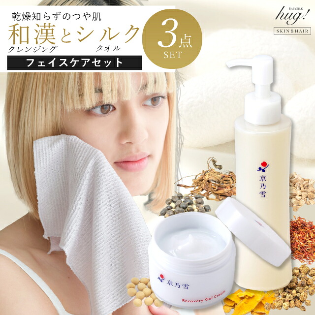 ＼10%OFF+P5倍／ シルクタオル クレンジングオイル ジェルクリーム 3点セット 日本製 美肌セット 京都 シルクハグ お勧め W洗顔不要 自然派化粧品 オイルクレンジングでお化粧を落としたら シルクタオルで洗顔 国産の２７種類漢方エキスのジェルで 潤い肌に 京乃雪
