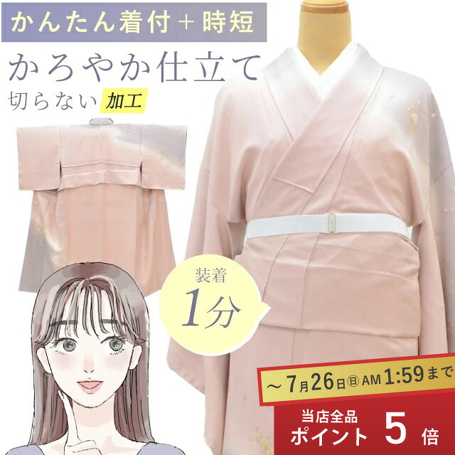 \全品ポイント5倍/ かろやか仕立て 着物 加工 簡単 着付けいらず きれい 着崩れない 着物初心者 訪問着 小紋 紬 色無地 お召 stt0010-brnb30 【S】|KIMONO梅千代オンラインショップ