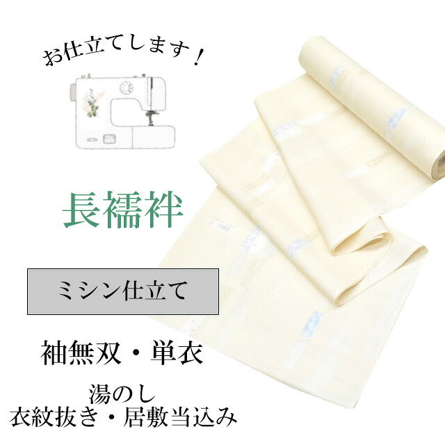＼10%OFF+P5倍／ 長襦袢 ミシン仕立て【衣紋抜き付き・居敷当つき】全て込みこみですの事は全てお任せ下さい・着物ショップ 】shitate-nagajyuban1 15,800円