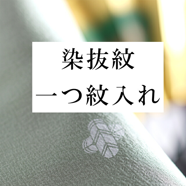 ＼10%OFF+P5倍／ 染抜紋・一つ紋 全てのお着物に（留袖・喪服・ 訪問着 ・色無地）などに （石持紋） naoshi-mon3 sin4996_shitate