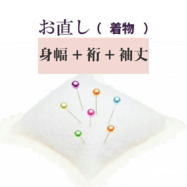 身幅 裄 袖丈 直し・お着物をあなたのぴったりのサイズに直します naoshi-mihaba3 sin4995_shitate