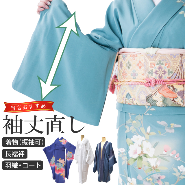 2022秋冬新作 袖丈 直し お着物をあなたのぴったりのサイズに直します naoshi-sode sin4999_shitate  casapadremier.com