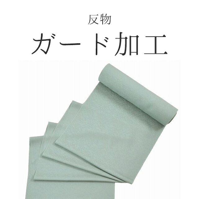 ＼10%OFF+P5倍／ 反物ガード加工のみ 大切なお着物を守りますの事なら全てお任せ下さい・着物 ショップ oo0015 sin5018_shitate