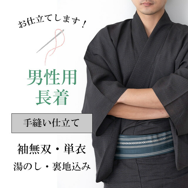 【仕立て】男性 長着 着物 お仕立て 手縫い 全て込み込み shitate-danseisin4963_shitate【仕立て】