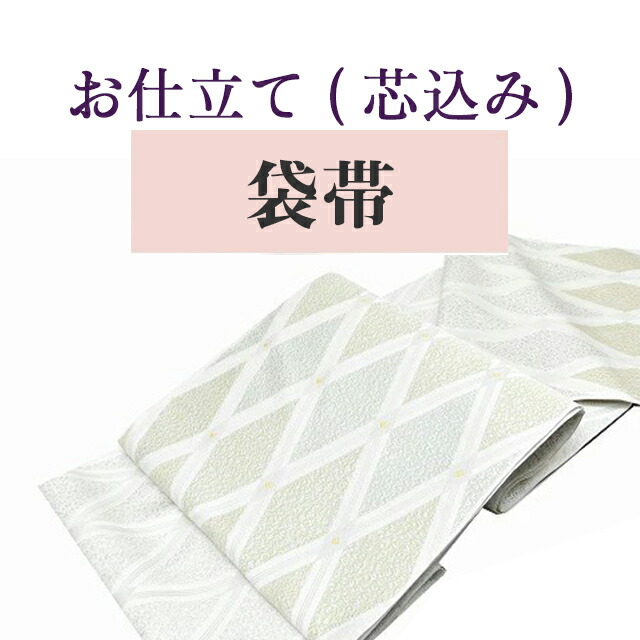 【仕10OFF】袋帯 仕立て【芯込】の事は全てお任せ下さい・着物ショップ 】shitate-fukuro【KIMONO梅千代】sin5000_shitate