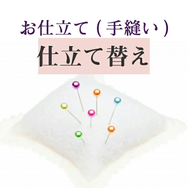 手縫い仕立て（正絹胴裏・正絹八掛込み） 楽天市場】＼10%OFF+P5倍／ 仕立て替え【手縫い仕立て】【新品胴裏・八