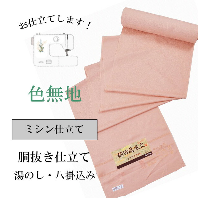 ＼10%OFF+P5倍／ 色無地 ミシン仕立て 袷 胴抜き仕立て 全て込み 着物の事は全てお任せ下さい 着物ショップ sin8058-shitate