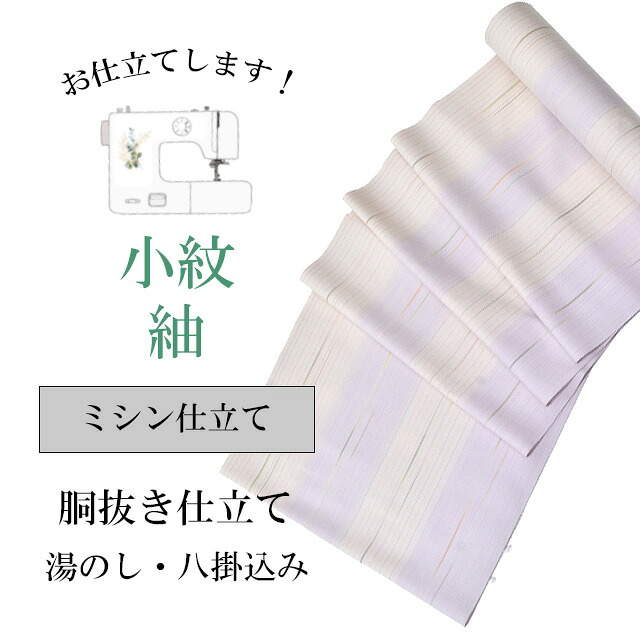 ＼10%OFF+P5倍／ 紬 小紋 ミシン仕立て 袷 胴抜き仕立て 全て込み 着物の事は全てお任せ下さい 着物ショップ sin8060-shitate
