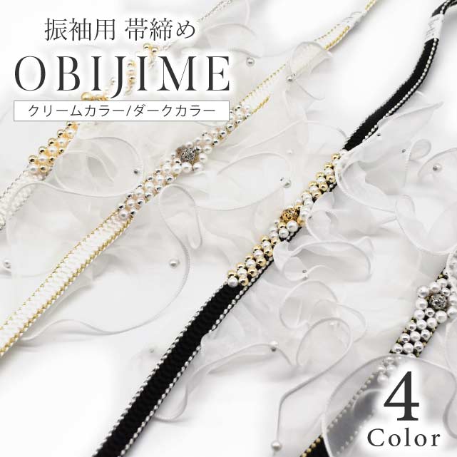 ＼P5倍+最大15％OFFクーポン／送料無料 振袖 帯締め 前撮り 成人式 帯締 おしゃれ かわいい 通販 人気 レトロモダン 飾り紐 小物 黒 白 彩小径 振袖帯締 角綱虎フリルパール付 日本製 京都 新品 KTF77 ski0024-bob24｜KIMONO梅千代オンラインショップ