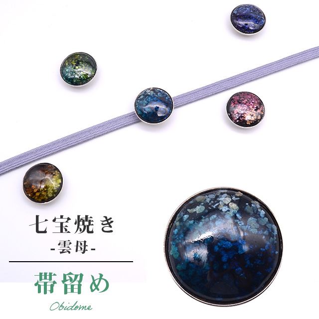 帯留め おびどめ 日本製 手作り 高級 帯留 帯とめ 帯どめ 和装小物 着物 プレゼント カジュアル 日本製 最高峰 七宝焼き Unmo 雲母 No.4 京都 小紋 紬 浴衣 お召し ske0289-bob12
