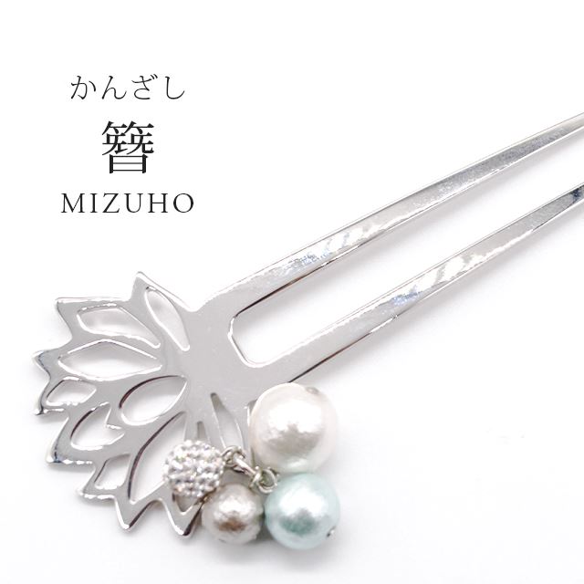 かんざし コットンパール クリスタル MIZUHO 蓮 艶あり 簪 単品 二本足 ヘアーアクセサリー 髪飾り 上品 シンプル パーティー フォーマル カジュアル 日本製 skg0118-bob23 k-01-2 シルバー【S】｜KIMONO梅千代オンラインショップ