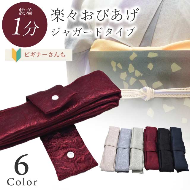 楽々おびあげ 青 水色 紫 赤 グレー 緑 ベージュ ピンク ニュアンスカラー ポリジャガード無地 日本製 新品 高級品 京都 和装小物 無地 小紋 色無地 紬 きもの 青 緑 ニュアンスカラー 白 ピンク 黒 お洒落小物 プレゼント 贈り物 skh0044-bob