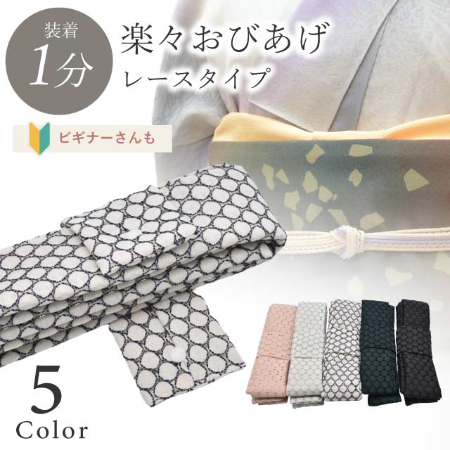楽々おびあげ ポリラウンドレース 日本製 新品 高級品 京都 和装小物 無地 小紋 色無地 紬 きもの 青 緑 ニュアンスカラー 白 ピンク 黒 お洒落小物 プレゼント 贈り物 skh0045-bob