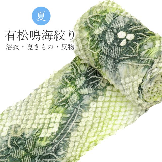 有松絞り 反物 黄緑 楽天市場】＼スーパーSALE☆30%OFF／ 有松絞り 絞り 浴衣 ゆかた