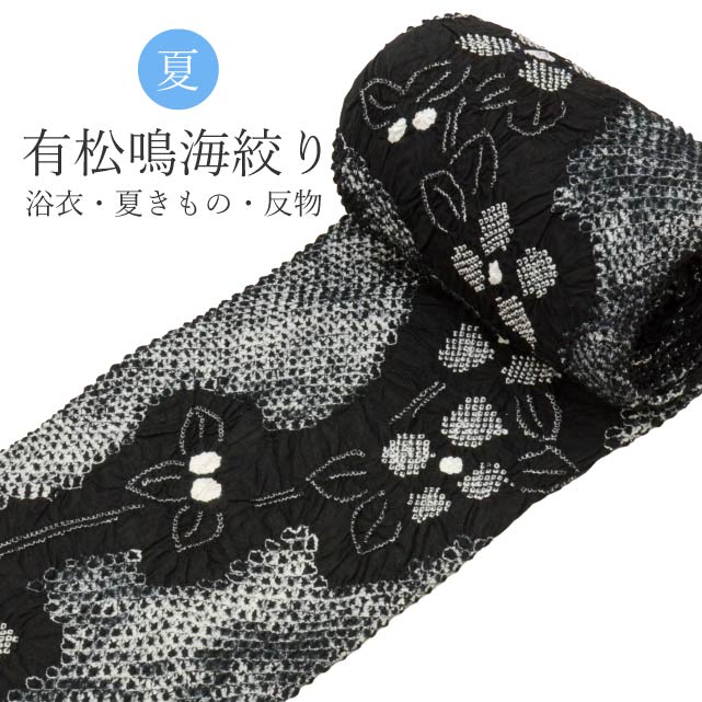 有松絞り 絞り 浴衣 ゆかた 特選 高級 反物 未仕立て 黒 ブラック ありまつ絞り 仕立て代別 木綿着物 着物 夏祭り 花火大会 夏まつり spo8559-emb77｜KIMONO梅千代オンラインショップ