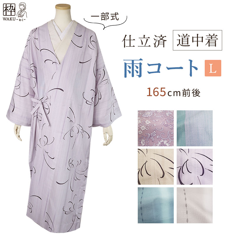 雨コート 道中着 一部式 着物 洗える着物 Lサイズ 165cm前後 仕立て済み 日本製 着物 枠 すぐに着用できます 雨用 雪用 仕立て上がり おしゃれ 軽い｜着物通販店 枠waku 店