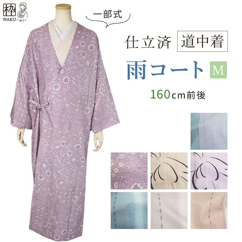 楽天市場】雨コート 道中着 一部式 着物 洗える着物 Mサイズ 158cm前後