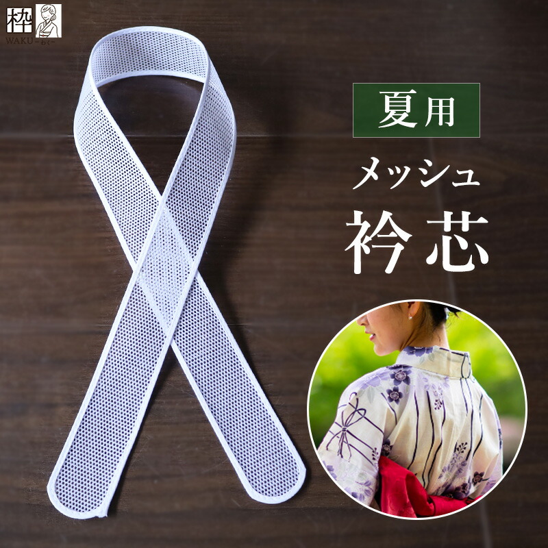 楽天市場】衿芯 メッシュタイプ 一文字 ストレート 浴衣 夏着物 襟芯