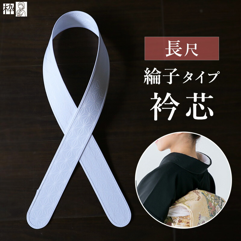 楽天市場】襟芯 衿芯 メッシュ 夏 浴衣 夏着物 えり芯 着物 和装
