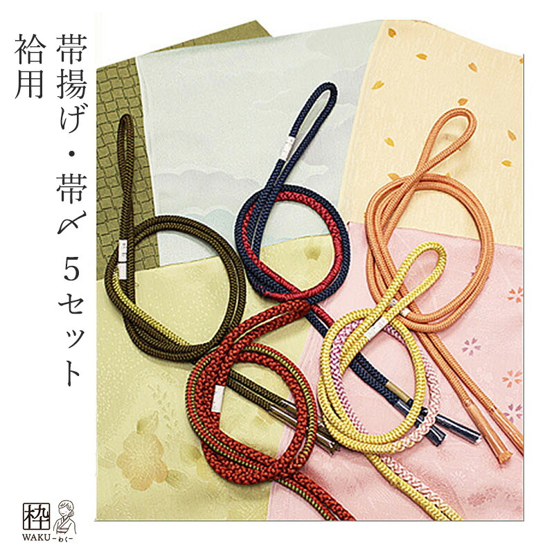5組セット！ 帯締め 帯揚げ セット 普段 帯あげ帯〆セット 絹100％ カジュアル 冬用 普段着用 小紋 紬 色無地 ピンク オレンジ 水色 黄緑 カーキ 深緑 着物枠