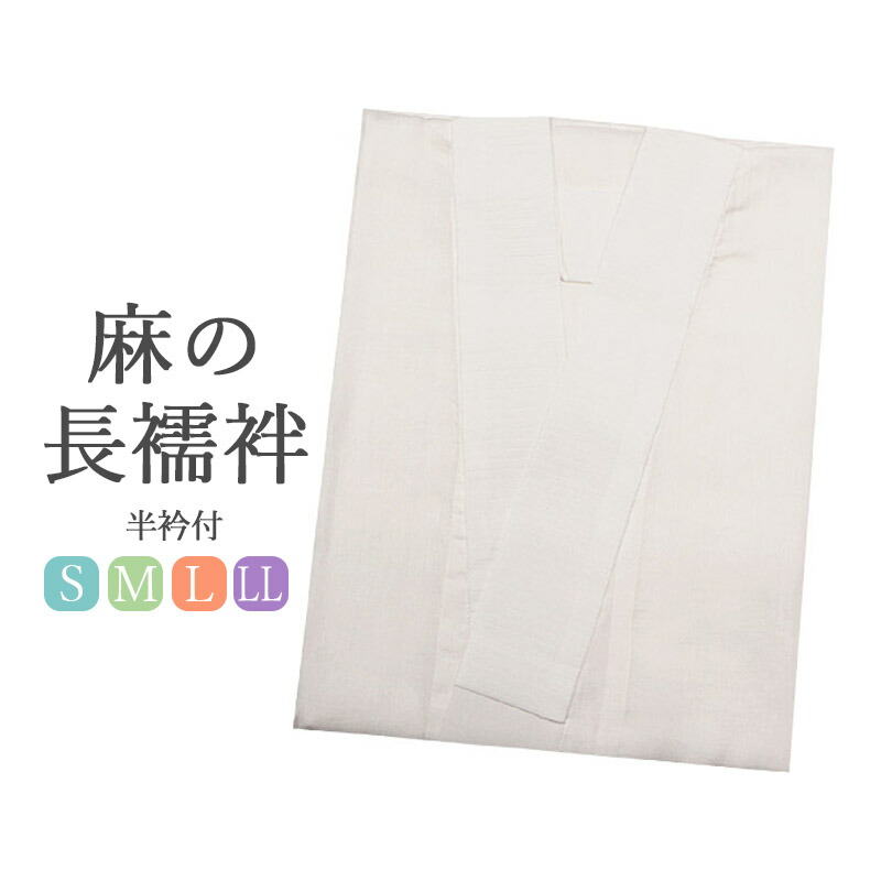 マレーム様おまとめ✨大特価品❣️✨汗ばむ季節の必需品✨本麻長襦袢 新品 Lサイズ ✨大特価品❣️✨汗ばむ季節の必需品✨本麻長襦袢 新品 LLサイズ