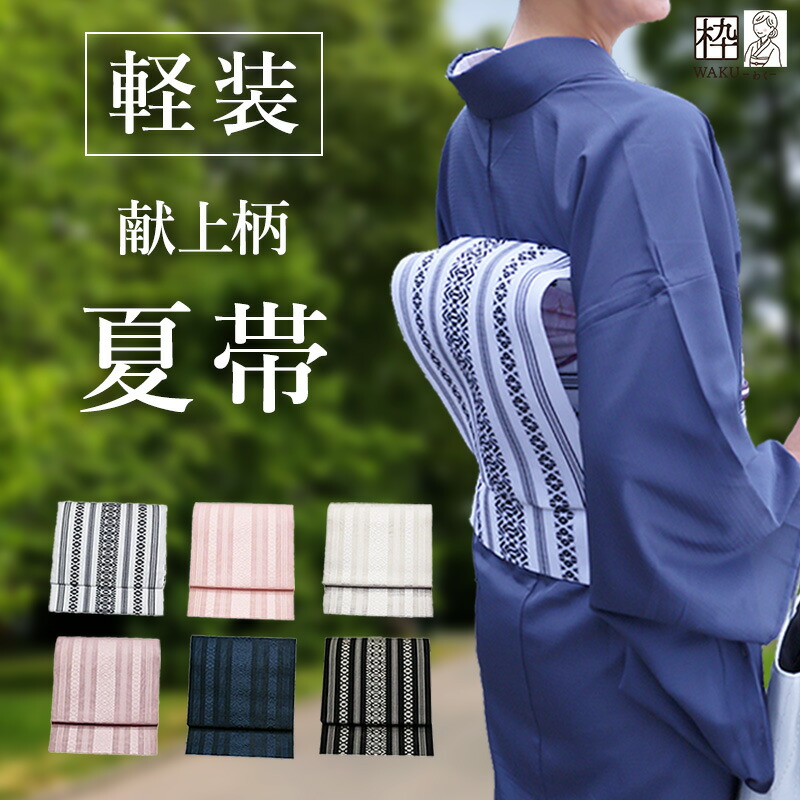 \帯 結びが苦手&心配な時!/ 簡単 付け帯 夏帯 つくり帯 軽装帯 付け帯 お太鼓 新品 夏用 ポリエステル 献上柄 紗献上 七緒 掲載柄 つくり帯