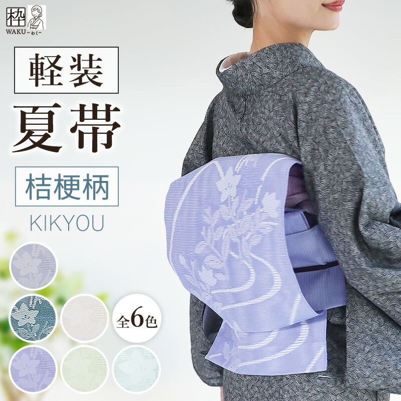 ゆかた 帯 簡単 付け帯 夏用 夏帯 つくり帯 軽装帯 付帯 お太鼓 新品 夏用 浴衣 ポリエステル 紗 桔梗柄 ききょう つくり帯 綿の浴衣 や 夏着物 に 締められます！ 二部式帯 紫 白 藤色 ブルー グリーン 簡易｜着物通販店 枠waku 店