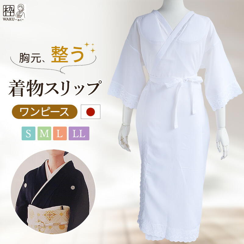 ラスト１点 絹 100％ 和装肌着 着物スリップ ラスト1点！絹 100％ 和装肌着 着物スリップ