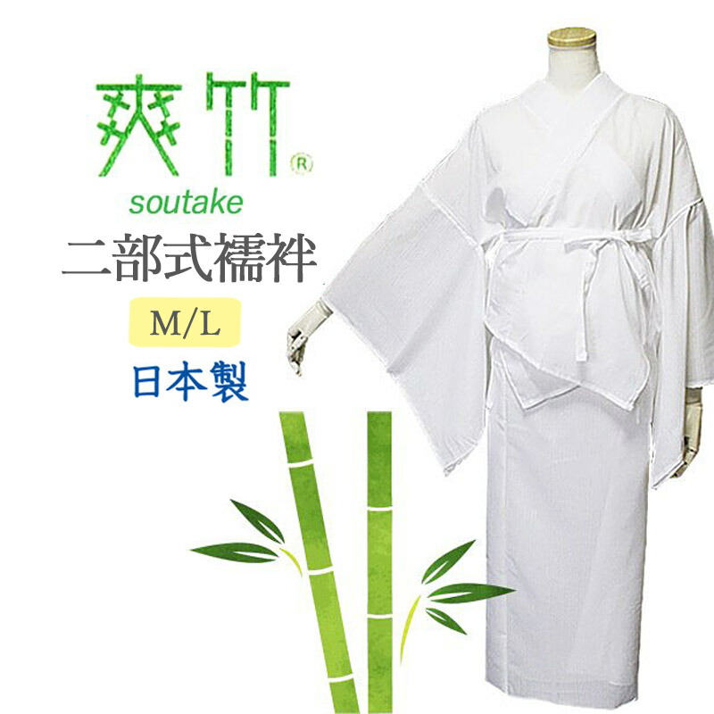特別セール品】 二部式襦袢 東レ 爽竹 襦袢 夏襦袢 夏用 洗える 仕立て