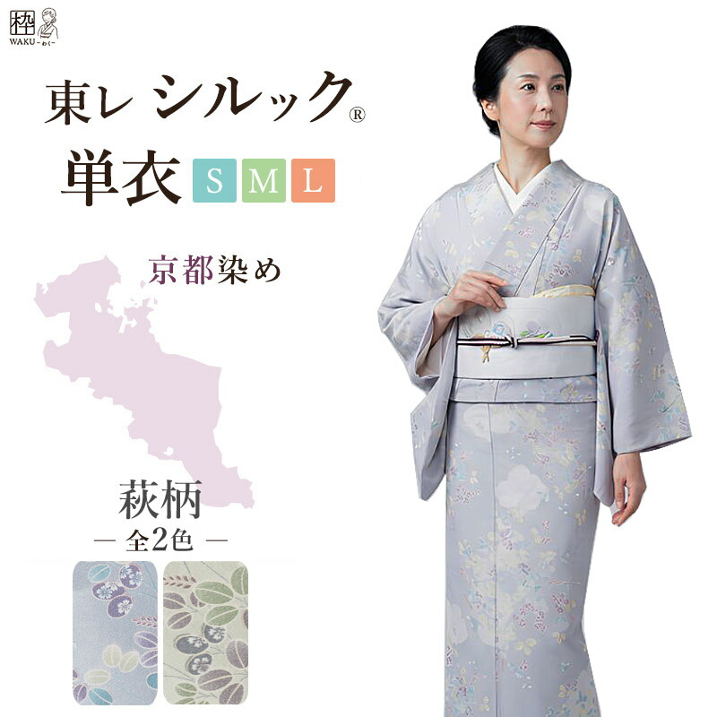 洗える着物 着物 東レシルック 単衣 仕立て上がり着物 東レ シルック 単 シルックきもの 女性 レディース 小紋 S M L サイズ 萩柄 居敷当て いしきあて 日舞 お稽古着物 洗えるひとえ おしゃれ 粋 着物枠|着物通販店 枠waku 店