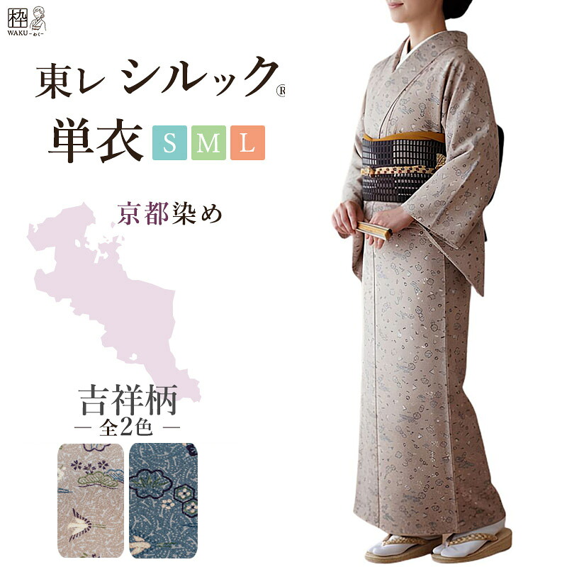 洗える着物 東レシルック 単衣 仕立て上がり 吉祥文様 松竹梅 お目出度い 鶴 着物 東レ シルック 単 シルックきもの 女性 レディース 小紋 S M L サイズ 吉祥柄 居敷当て いしきあて 茶道 日舞 お稽古着物 洗えるひとえ おしゃれ 粋 着物枠|着物通販店 枠waku 店