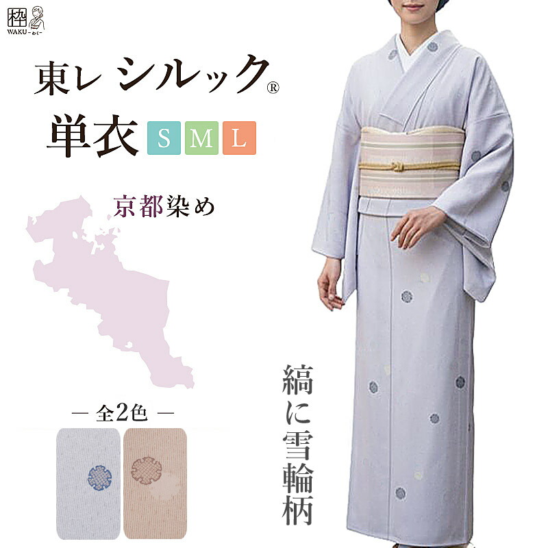 洗える着物 着物 東レシルック 単衣 仕立て上がり着物 東レ シルック 単 シルックきもの 女性 レディース 小紋 S Ｍ L サイズ 縞柄 雪輪 居敷当て いしきあて 日舞 お稽古着物 洗えるひとえ おしゃれ 粋 着物枠｜着物通販店 枠waku 店