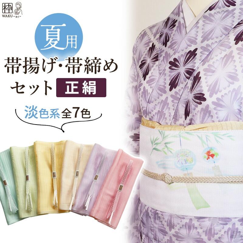 楽天市場】＼今季、初入荷！／ 帯揚げ 帯締め セット 夏用 2点