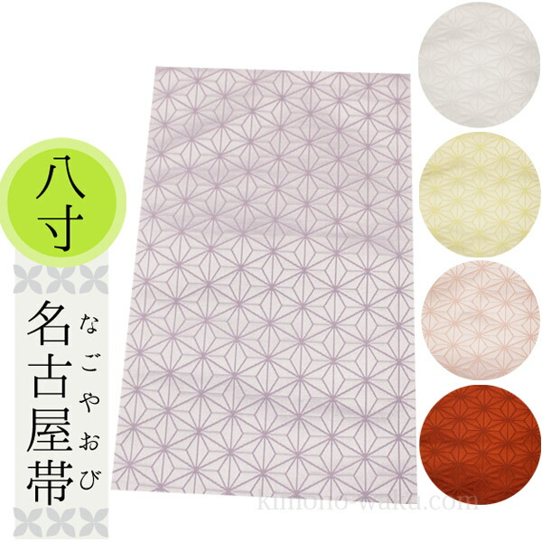 日本製・夏用 名古屋帯は、八寸 と 軽装 でご準備することしております?