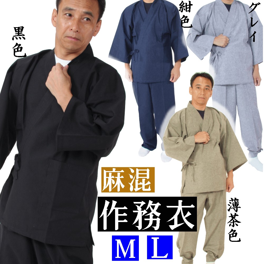 送料無料 作務衣 麻混 黒 紺 青 茶 作務衣 男 メンズ Mサイズ Lサイズ M Ｌさむえ 男性 部屋着 プレゼント 贈答品 簡単 父の日 仕事着 敬老の日 ユニフォーム　上下セット 紳士 男作務衣