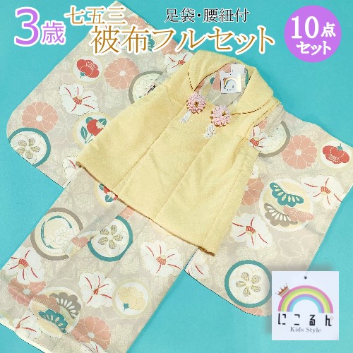 貨物輸送無料 ３歳赤ちゃんお召しもの にこるん 厚地の外套きものの仕掛ける 七五三 厚地の外套仕掛ける 3歳 御嬢さん お召しもの 厚地の外套 参身お召しもの 御姉さん 厚地の外套厚地の外套 753 フルセット 七五三仕掛ける 赤ちゃん用 こども キッズ お召しもの仕掛ける 儀式用着 買いもとめる 売りわたす 差し上げ物 差し上げ物 儀式用