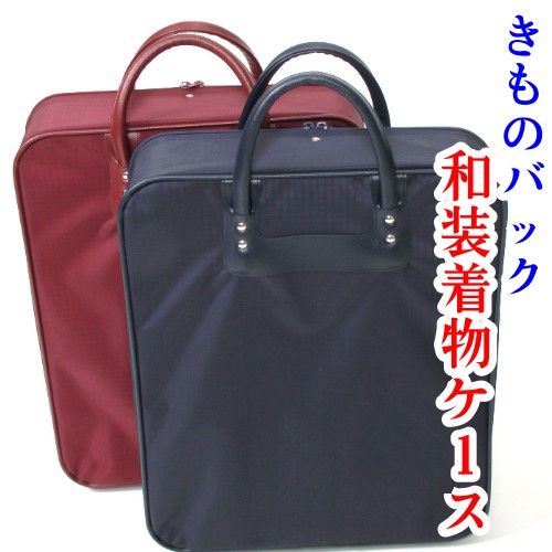 送料無料 和装ケース 着物収容バック 着物バック きもの小物バック きものバック エンジ エンジ色